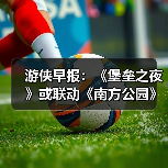 游侠早报：《堡垒之夜》或联动《南方公园》！《彩虹六号》再遭黑客入侵（图2）