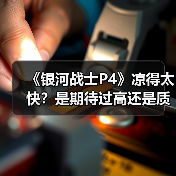 《银河战士P4》凉得太快？是期待过高还是质量太烂？（图2）