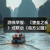 游侠早报：《堡垒之夜》或联动《南方公园》！《彩虹六号》再遭黑客入侵（图3）