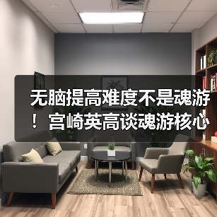 无脑提高难度不是魂游！宫崎英高谈魂游核心设计理念（图1）