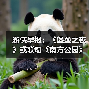 游侠早报：《堡垒之夜》或联动《南方公园》！《彩虹六号》再遭黑客入侵（图4）