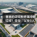 爸爸的游戏秘密基地被征收！变身“父女3人网咖”（图4）