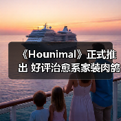 《Hounimal》正式推出 好评治愈系家装肉鸽RPG(图1) 《Hounimal》正式推出 好评治愈系家装肉鸽RPG(图1)