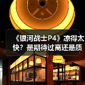 《银河战士P4》凉得太快？是期待过高还是质量太烂？（图3）
