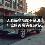 无脑提高难度不是魂游！宫崎英高谈魂游核心设计理念（图3）