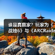 谁是真赢家?玩家为《战地6》与《ARCRaiders》吵翻了(图2) 谁是真赢家?玩家为《战地6》与《ARCRaiders》吵翻了(图2)