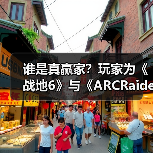 谁是真赢家?玩家为《战地6》与《ARCRaiders》吵翻了(图1) 谁是真赢家?玩家为《战地6》与《ARCRaiders》吵翻了(图1)