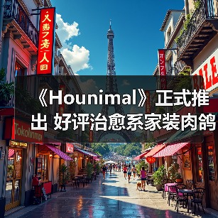 《Hounimal》正式推出 好评治愈系家装肉鸽RPG(图4) 《Hounimal》正式推出 好评治愈系家装肉鸽RPG(图4)