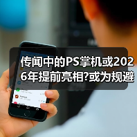 传闻中的PS掌机或2026年提前亮相?或为规避市场风险（图1）