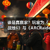 谁是真赢家?玩家为《战地6》与《ARCRaiders》吵翻了(图3) 谁是真赢家?玩家为《战地6》与《ARCRaiders》吵翻了(图3)
