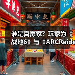 谁是真赢家?玩家为《战地6》与《ARCRaiders》吵翻了(图4) 谁是真赢家?玩家为《战地6》与《ARCRaiders》吵翻了(图4)