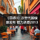 《巫师3》次世代新模组发布 致力还原2013年E3演示版光照效果（图1）