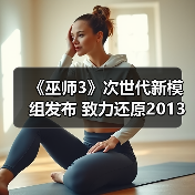 《巫师3》次世代新模组发布 致力还原2013年E3演示版光照效果（图2）