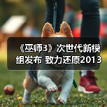 《巫师3》次世代新模组发布 致力还原2013年E3演示版光照效果（图3）