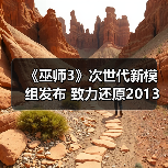《巫师3》次世代新模组发布 致力还原2013年E3演示版光照效果（图4）