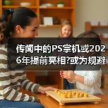 传闻中的PS掌机或2026年提前亮相?或为规避市场风险（图3）