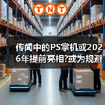 传闻中的PS掌机或2026年提前亮相?或为规避市场风险（图4）