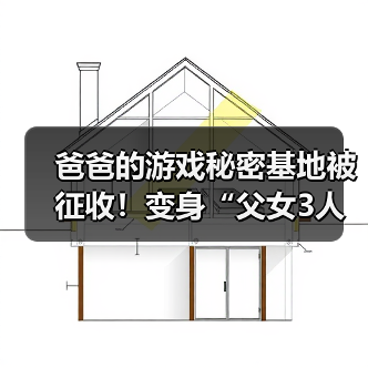 爸爸的游戏秘密基地被征收！变身“父女3人网咖”（图1）