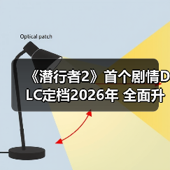 《潜行者2》首个剧情DLC定档2026年 全面升级UE5（图1）