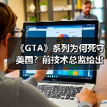 《GTA》系列为何死守美国？前技术总监给出核心解释（图2）