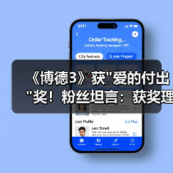 《博德3》获