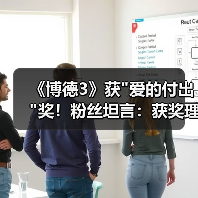 《博德3》获