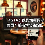 《GTA》系列为何死守美国？前技术总监给出核心解释（图1）