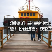《博德3》获