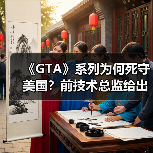 《GTA》系列为何死守美国？前技术总监给出核心解释（图3）