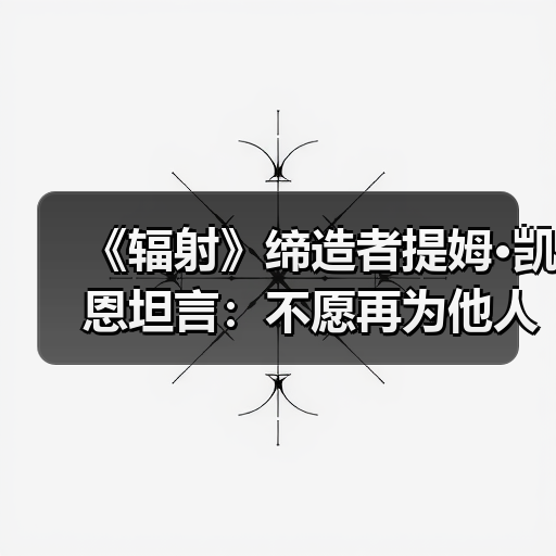 《辐射》缔造者提姆·凯恩坦言：不愿再为他人作嫁衣（图3）
