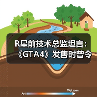 R星前技术总监坦言：《GTA4》发售时曾令他失望 做出大量妥协（图1）