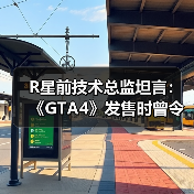 R星前技术总监坦言：《GTA4》发售时曾令他失望 做出大量妥协（图3）