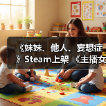 《妹妹、他人、妄想症》Steam上架 《主播女孩》作者打造（图2）