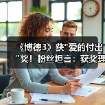 《博德3》获