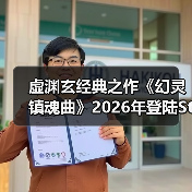 ‌虚渊玄经典之作《幻灵镇魂曲》2026年登陆Steam平台（图3）