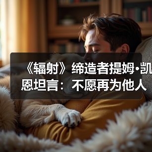《辐射》缔造者提姆·凯恩坦言：不愿再为他人作嫁衣（图2）