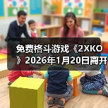免费格斗游戏《2XKO》2026年1月20日离开抢先体验（图2）