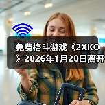 免费格斗游戏《2XKO》2026年1月20日离开抢先体验（图3）