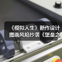《模拟人生》新作设计图画风陷抄袭《堡垒之夜》争议（图1）