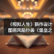 《模拟人生》新作设计图画风陷抄袭《堡垒之夜》争议（图3）