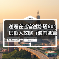 邂逅在迷宫试炼塔601层懒人攻略（波莉娜篇）