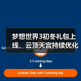 梦想世界3初冬礼包上线，云顶天宫持续优化