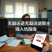 无期迷途无期迷途新主线入坑指南