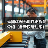 无期迷途无期迷途权能介绍(含新权能超限)(图3) 无期迷途无期迷途权能介绍(含新权能超限)(图3)