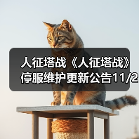 人征塔战《人征塔战》停服维护更新公告11/21（图2）