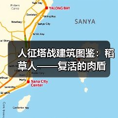人征塔战建筑图鉴:稻草人——复活的肉盾(图4) 人征塔战建筑图鉴:稻草人——复活的肉盾(图4)