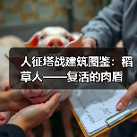 人征塔战建筑图鉴:稻草人——复活的肉盾(图3) 人征塔战建筑图鉴:稻草人——复活的肉盾(图3)