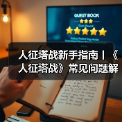 人征塔战新手指南丨《人征塔战》常见问题解答FAQ（图4）