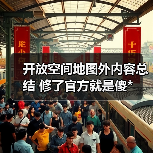 开放空间地图外内容总结 修了官方就是傻*(图2) 开放空间地图外内容总结 修了官方就是傻*(图2)