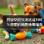 开放空间快速达成100％探索的地图使用指南